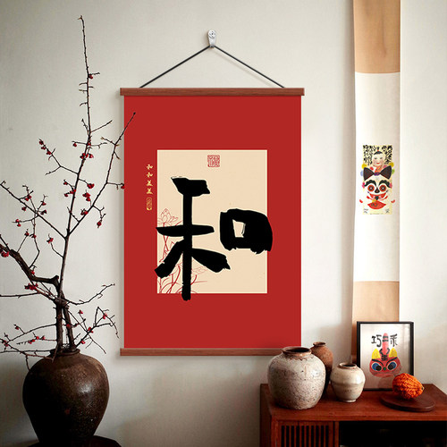 中式和字挂画入户玄关装饰画