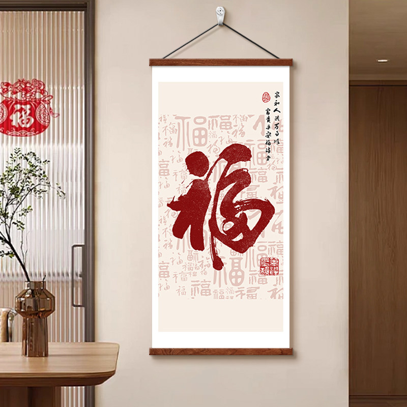 百福图新中式入户玄关装饰画福字画进门走廊过道竖版挂画客厅壁画
