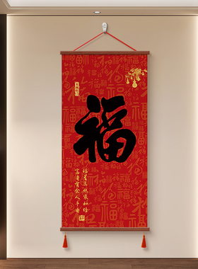 2026新款福字装饰画客厅进门走廊玄关寓意挂画茶室办公室书法字画