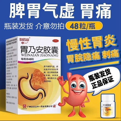 [中一]胃乃安胶囊0.3g*48粒*1瓶/盒