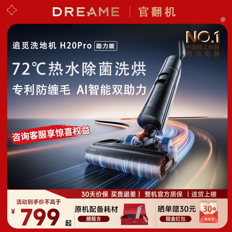追觅洗地机H20Pro助力版官翻机吸拖洗地All全自动清洗家用无线 线