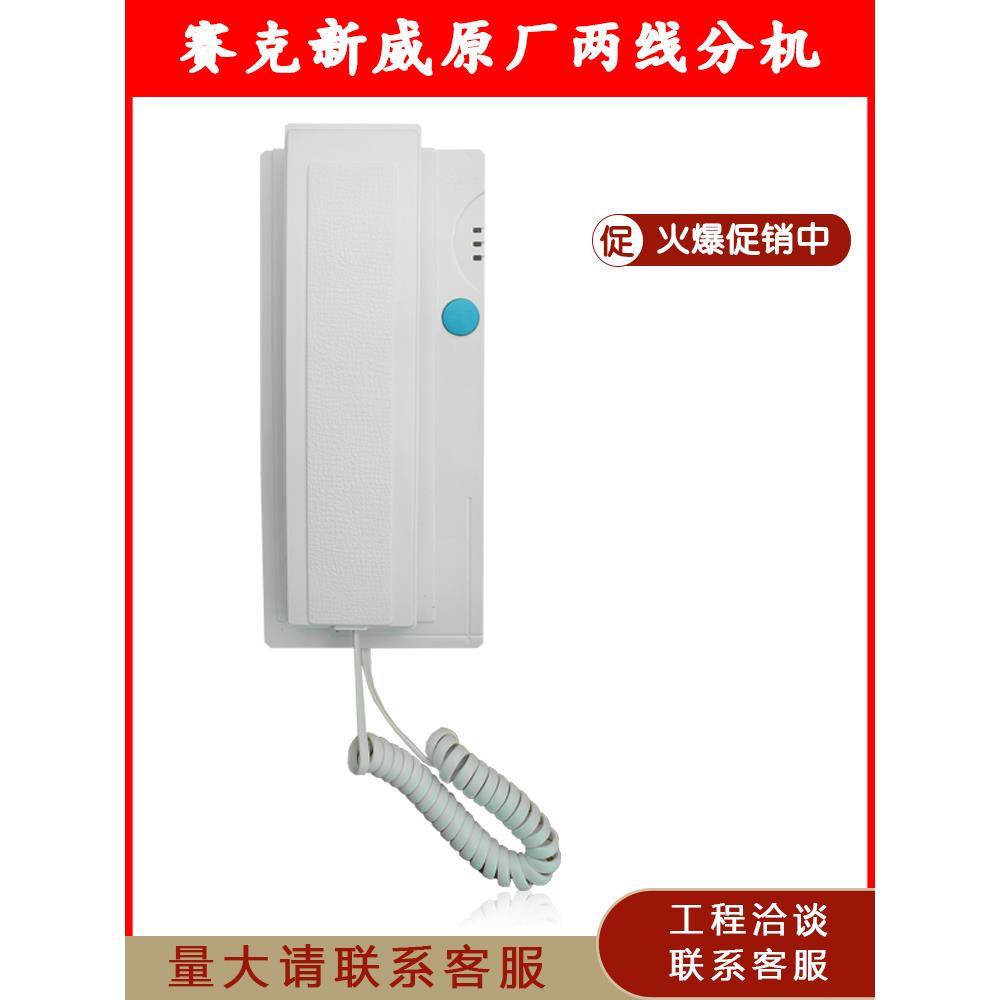 赛克新威SW11S16两线非可视对讲门铃电话机SW1612 SW1610开锁分机