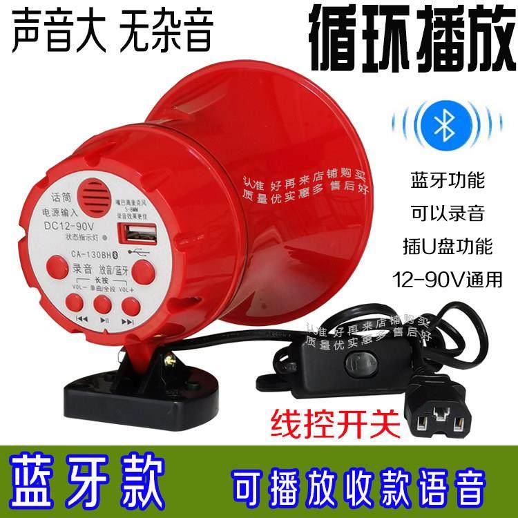 电动三轮车喊话器叫卖喇叭48V60V72V12V车载扩音器录音卖货喇叭机