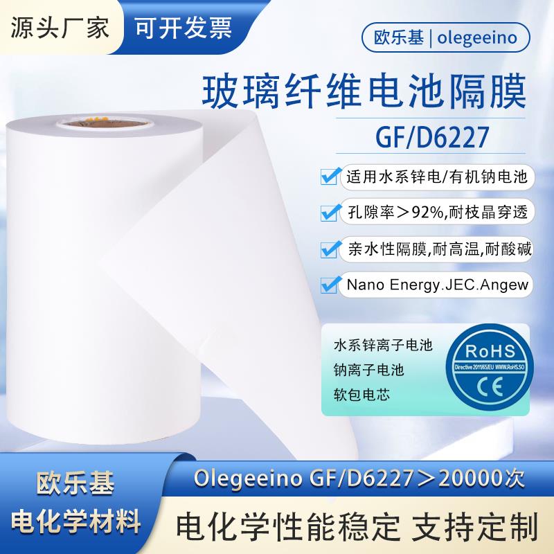 Olegeeino GF/D6227水系锌离子 钠电池 磷酸铁锂 玻纤隔膜 开票