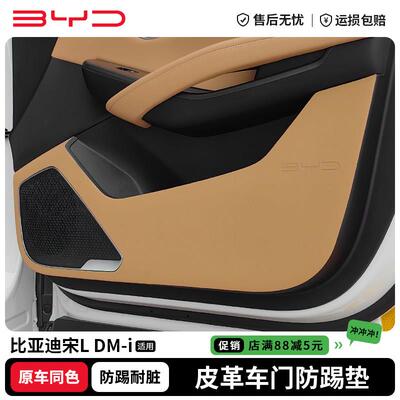 比亚迪宋Ldmi车门防踢垫皮革门板保护盖贴车内饰用品装饰改装