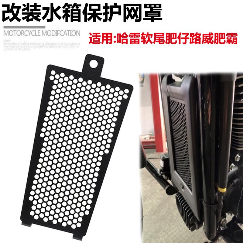 适用于哈雷软尾街霸突破者肥仔路威肥霸 摩托车改装保护水箱网/罩