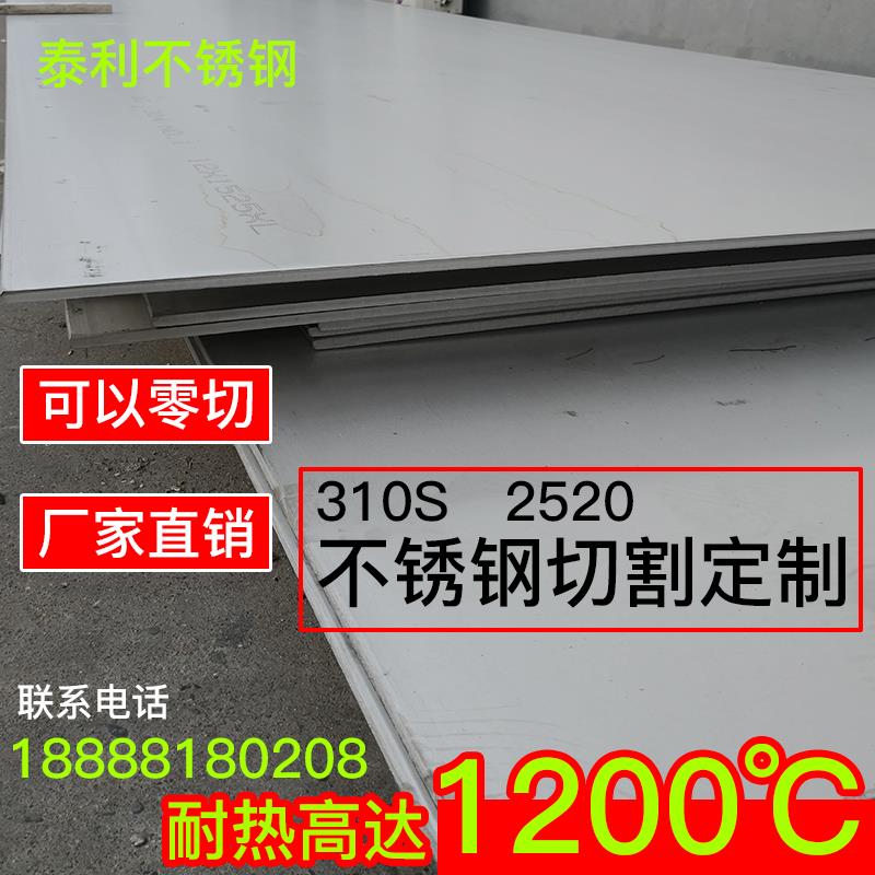 310S不锈钢板309S 2520耐高温耐热不锈钢耐烧锅炉钢加工定做零切