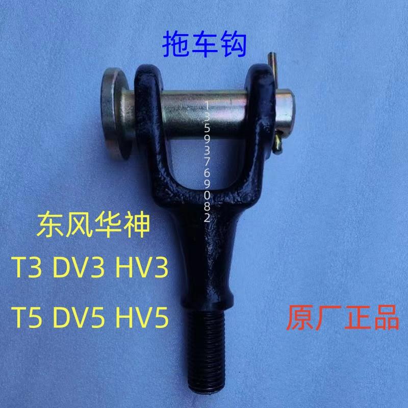 东风华神T3 DV3 HV3拖车钩T5 DV5 HV5前拖钩牵引座