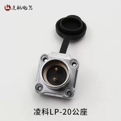 凌科连接器 航空插头LP20-2芯3芯4芯5芯7芯9芯12芯LED显示屏 反装