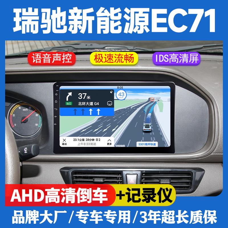 瑞驰新能源EC71/EC72/ED71大屏导航仪倒车影像一体机中控显示屏