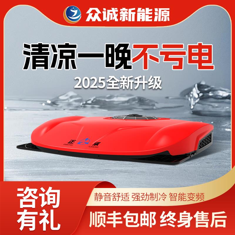 新型众诚驻车空调24v制冷顶置卡车汽车大货车12V车载All改装