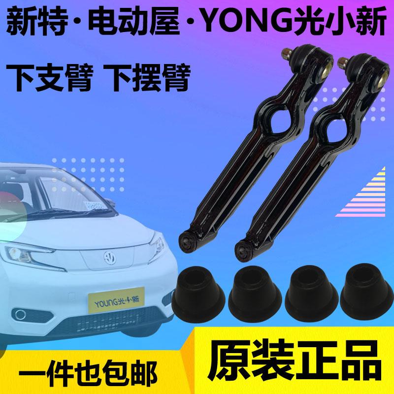 一汽新特东南电咖EV10 下支臂摆臂总成悬挂臂总成控制臂总成正品