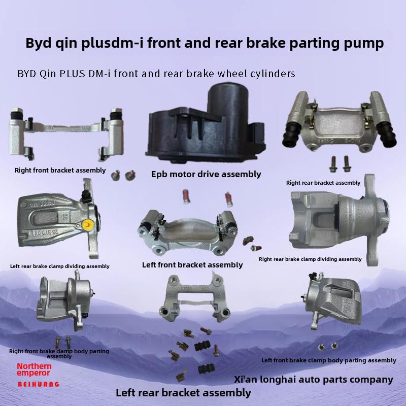 比亚迪秦加Dm-I前后制动缸制动钳原装
