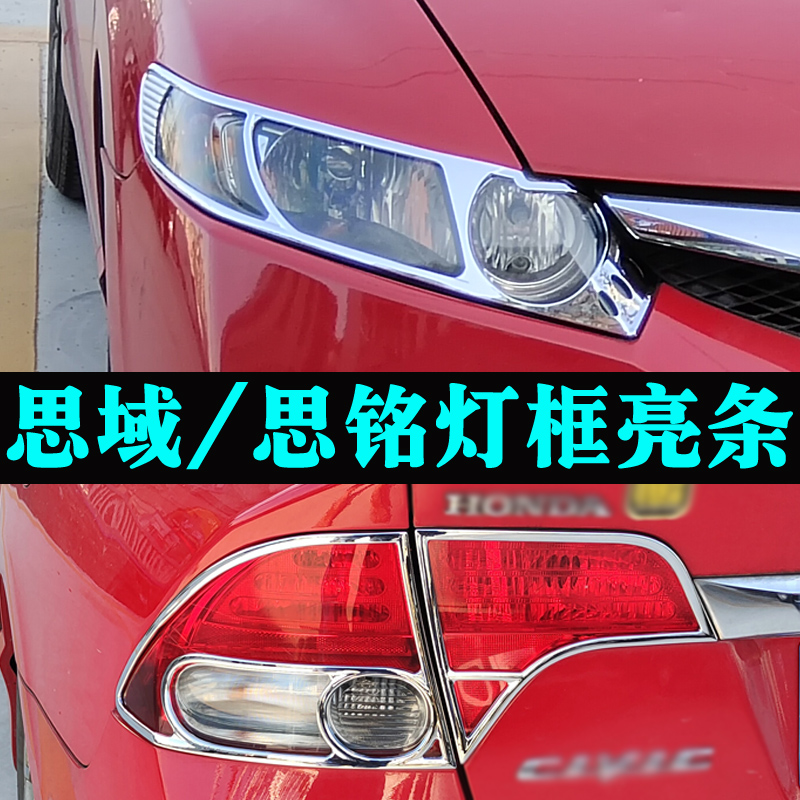 适用于06-11年款八代思域大灯框尾灯罩 思铭改装前后灯框亮条配件