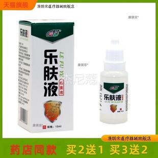 盖天灵剂乐肤液原液皮肤乐夫抑菌现货 乐肤液抑菌液 官方正品