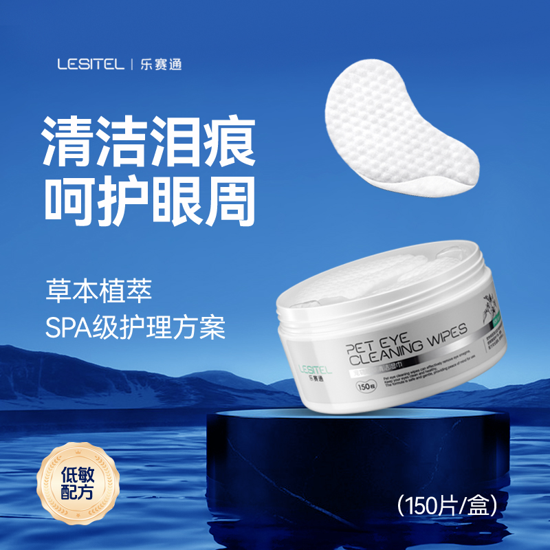 乐赛通宠物泪痕湿巾清洁眼部护理猫狗通用专用擦眼睛比熊泪痕棉片