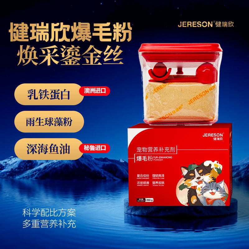 健瑞欣爆毛粉狗狗猫咪爆毛亮毛深海三文鱼油卵磷脂官方旗舰店