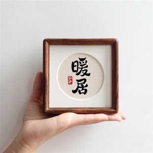 暖居毛笔书法4寸榫卯实木画框摆件摆台玄关乔迁新居礼物小装饰画