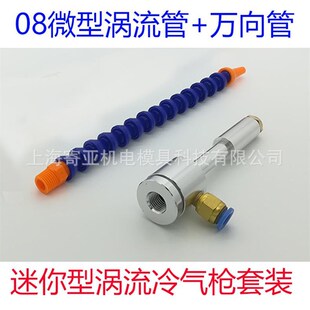 铝合金微型涡流管 冷却器 小型涡旋制冷器 不锈钢冷风枪 冷气枪