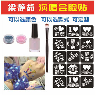 璀璨星光梁静茹演唱会闪粉脸贴镂空模板粉丝应援创意贴不粘胶水