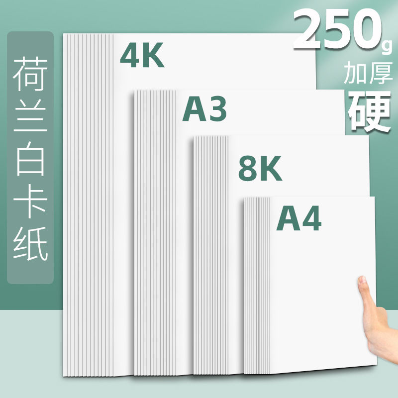 2025新品荷兰进口4K白卡纸250g绘画硬质手工厚纸艺术创作素材画纸