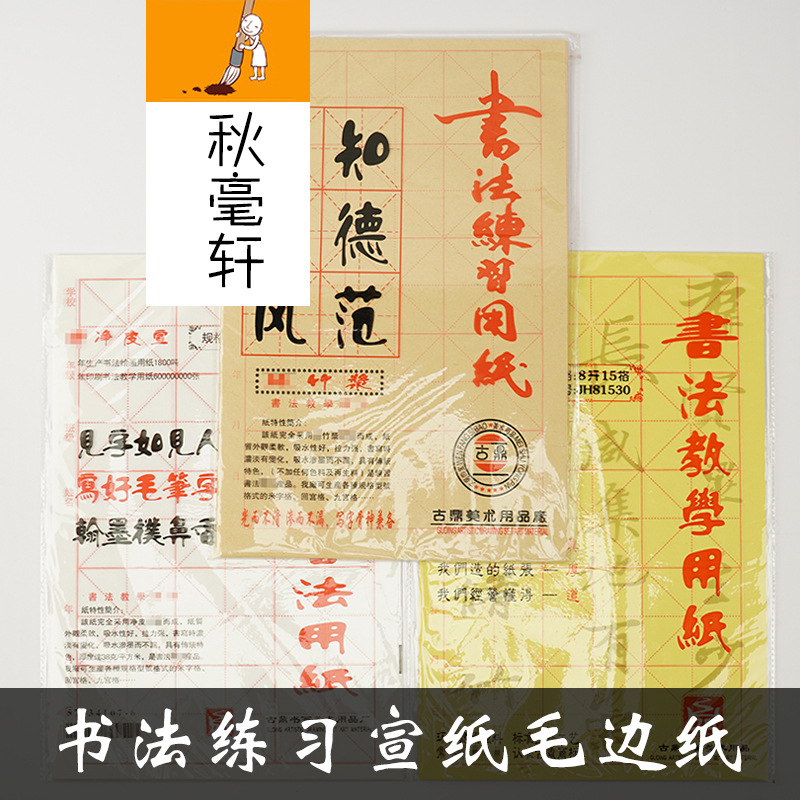 8开12格15格24格加厚米字格竹浆毛边纸学生初学毛笔书法练习宣纸