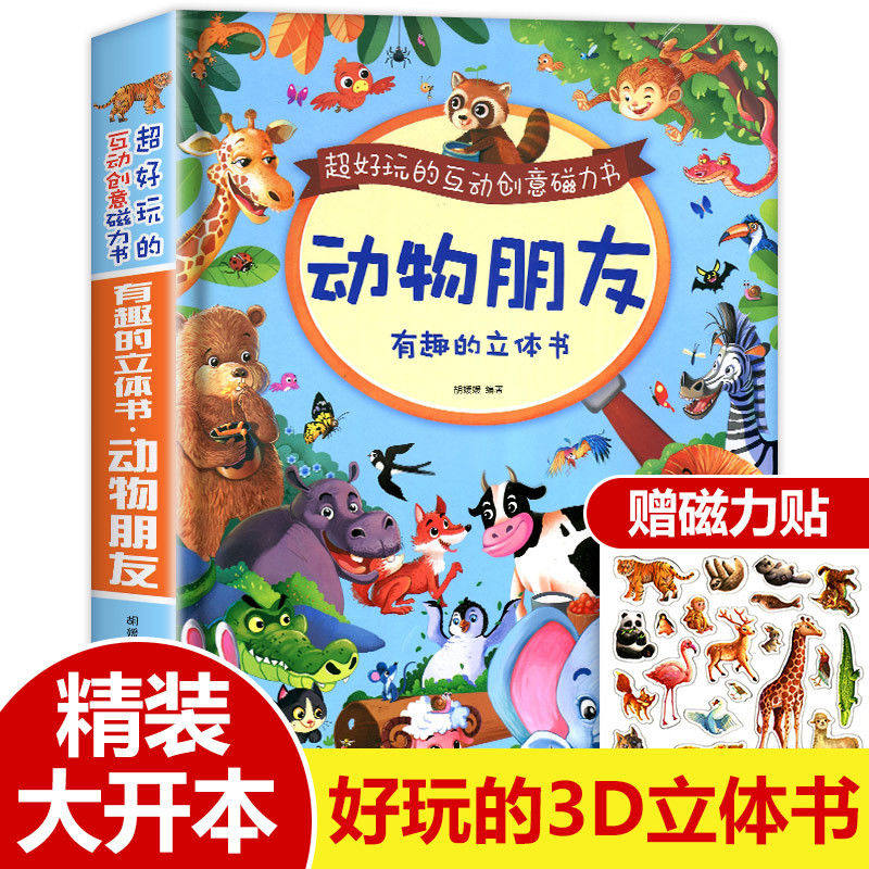 神奇的立体书动物朋友儿童3d立体书籍认知动物儿童图书启蒙早教,玩具/童车/益智/积木/模型,早教闪卡/潜能开发卡,淘宝优惠券,粉丝福利购,淘宝优惠卷