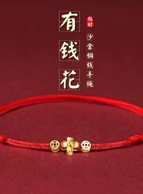 小众招财有钱花手链夏季新款女脚绳脚链本命年转运红手绳简约