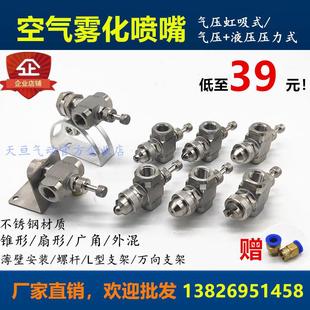 不锈钢可调空气雾化喷嘴虹吸喷雾雾化加湿喷头二流体气水混合喷咀