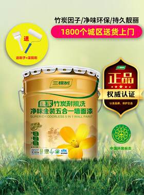 三棵树更新版金色五合一竹炭净味耐擦洗室内墙漆环保水性乳胶漆