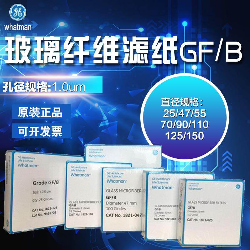 whatman锂电玻璃纤维滤膜GF/B 1821-025/047/070/090/110/125/150