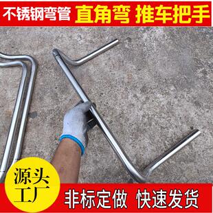 非标订做304不锈钢弯管推车把手直角90度180弯头加长U型抽芯拉弯