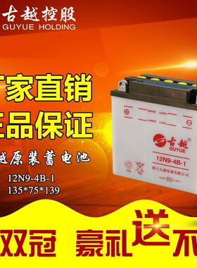 古越12N9-4B-1/YB9-B/6MF9-BS/6MF9水电池干电瓶150摩托车9AH通用