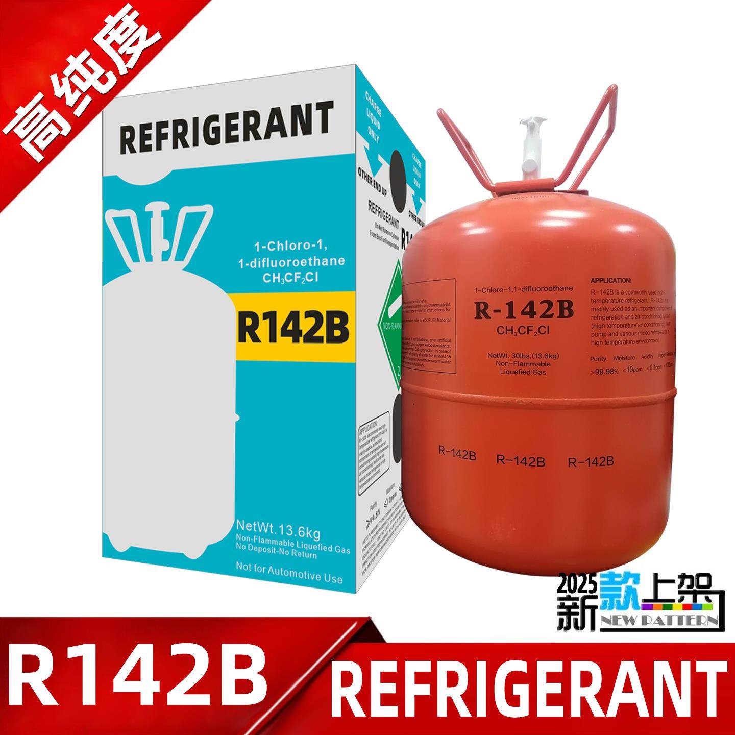 高纯度中性R142B制冷剂高温空调氟利昂热泵雪种烘干机冷媒混合