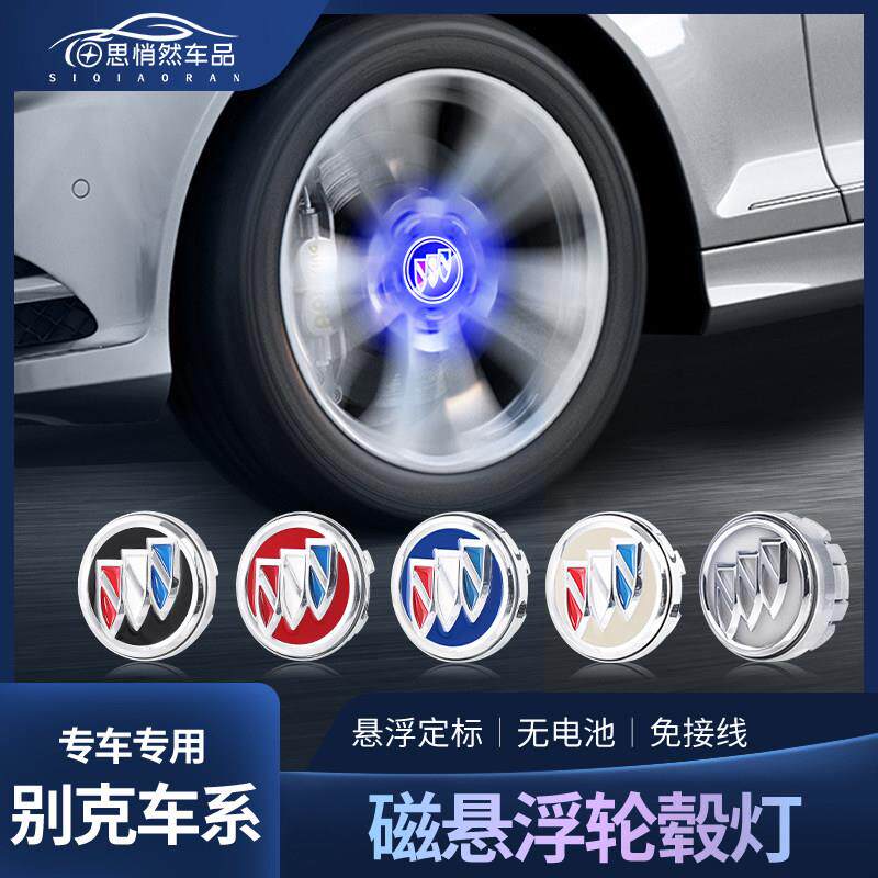 别克轮毂灯 英朗 凯越 GL8 君威 君越 昂科威S磁悬浮发光盖灯改装