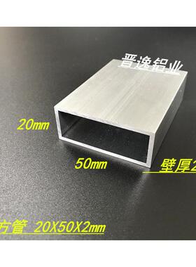 铝合金方管 铝方通20*50*2mm铝方管型材50x20x2mm氧化铝方通 米价