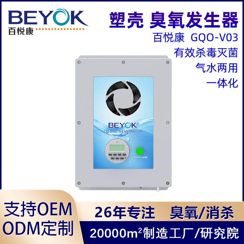 百悦康GQO-V食品厂车间仓库饲养空气净水消毒活氧机臭氧发生器