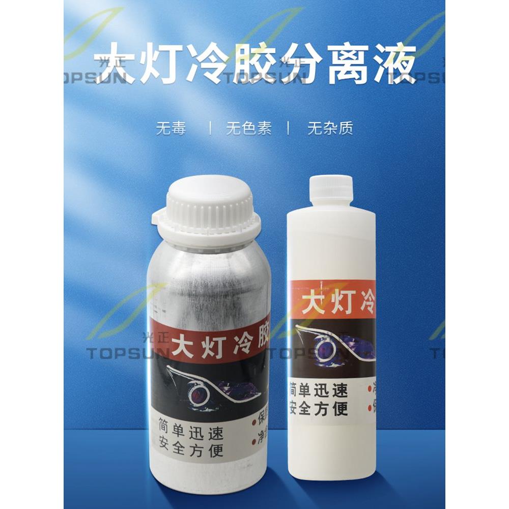 汽车大灯开灯冷胶分离液灯罩海5Q5双光透镜改装工具溶胶液无腐蚀