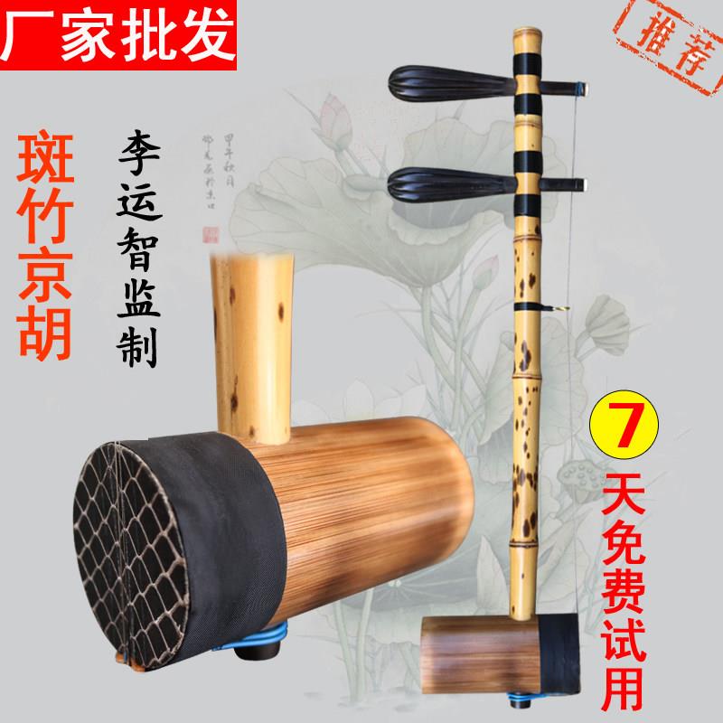 高级民族京胡乐器李运智手工斑竹胡琴西皮二黄厂家直销专业演奏琴