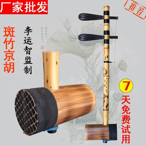 高级民族京胡乐器李运智手工斑竹胡琴西皮二黄厂家直销专业演奏琴