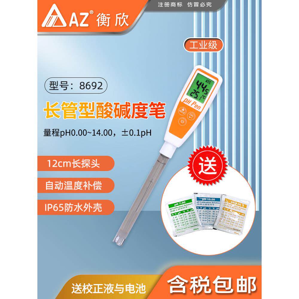 台湾衡欣AZ8692便携式pH测试笔长测棒pH计笔式酸度计水质pH检测仪