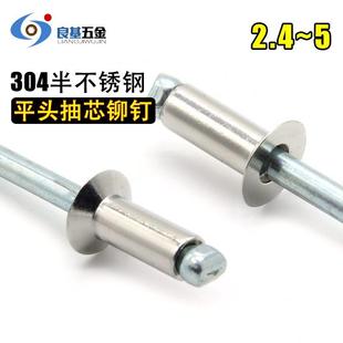 304不锈钢平头拉钉 潢拉铆钉 装 沉头抽芯铆钉M2.4 M3.2