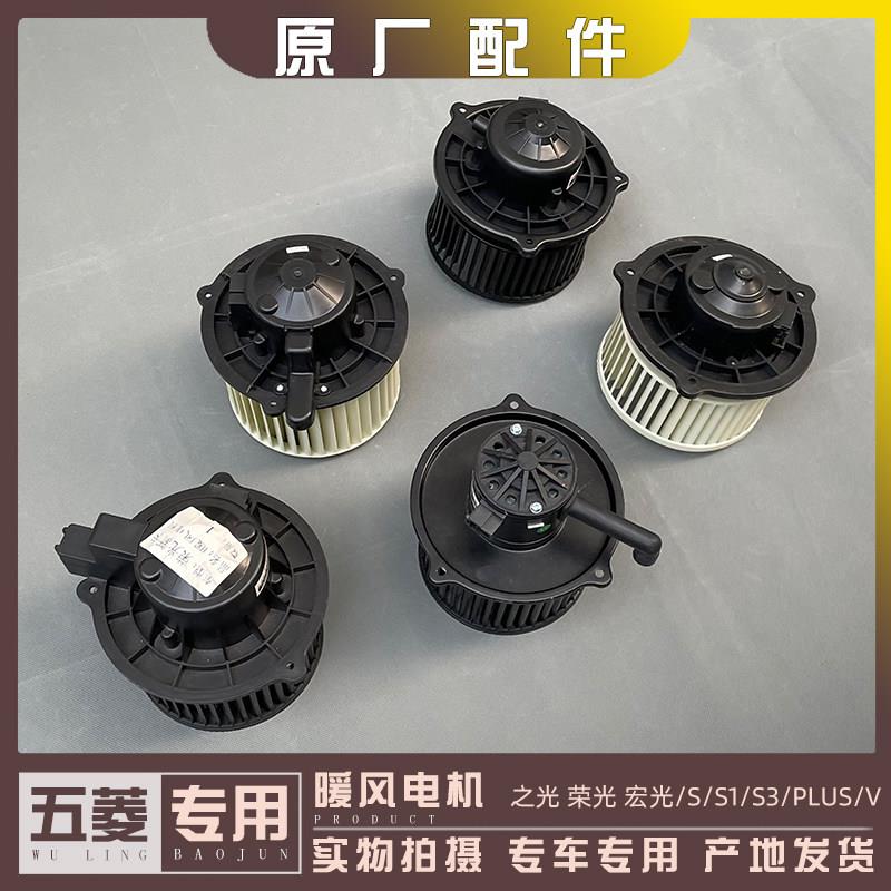 原厂五菱之光 荣光 宏光/S/S1/S3/PLUS/V征程暖风电机 空调鼓风机