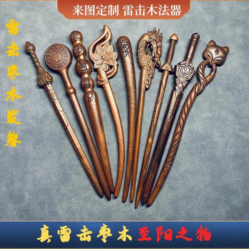 天然百年雷击枣木道家剑簪发簪道士八卦簪子手工头饰束盘发九尾狐