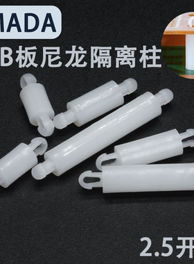 MADA-2塑料PCB板尼龙隔离柱2.5开孔绝缘隔离柱电子配件支撑柱