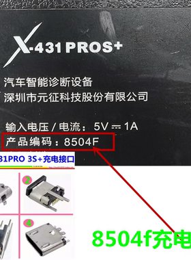 元征X-431PRO+ 8504F PAD汽车故障检测仪充电接口母座尾插