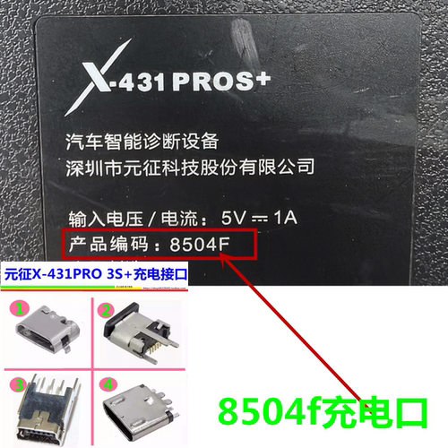元征X-431PRO+ 8504F PAD汽车故障检测仪充电接口母座尾插