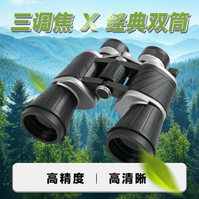 三项精密调焦双筒望远镜户外高清
