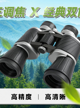三项精密调焦双筒望远镜户外高清