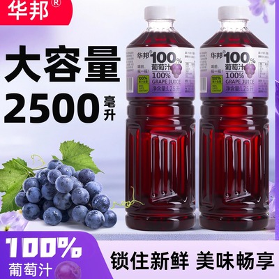 华邦100%葡萄汁1.25L*2大瓶装